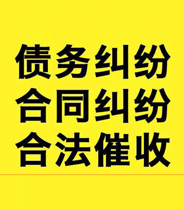 潜江经济开发区专业要账公司